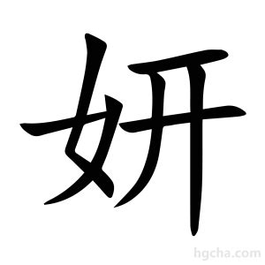 妍拆字|妍的意思,妍的解释,妍的拼音,妍的部首,妍的笔顺